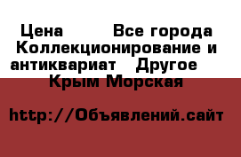 Coñac napaleon reserva 1950 goda › Цена ­ 18 - Все города Коллекционирование и антиквариат » Другое   . Крым,Морская